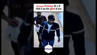 FIRING की 5 गोली ने उड़ा दिए पुलिस के होश Salman का अपने घर में जीना हुआ हराम