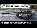 Ни шагу назад на t110e5! Проехался, собрал весь урон и победил последним снарядом в бою