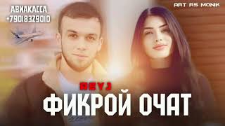 картинка: REYJ - ФИКРОЙ ОЧАТ (2024 )    РЕЙЧ - FIKROI OCHAT (2024)