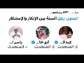 المواجهة الاولى ياسر العديرقاوي والشيخ أبو خالد ود عبدالعزيز الزهراني السنة بين الإنكار والأستنكار 