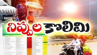 People Suffer Due to High Temperature & Hail | అధిక ఉష్ణోగ్రతలు, వడగాల్పులతో జనం ఉక్కిరిబిక్కిరి