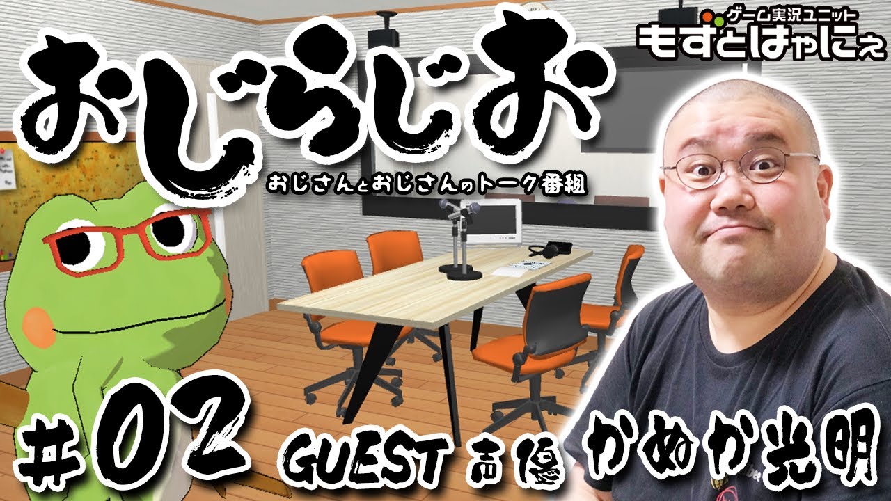 おじらじお 02 Guest 声優 かぬか光明さん おじさんとおじさんが好き勝手しゃべるトーク番組 もずとはゃにぇ タイムコード更新済 Youtube