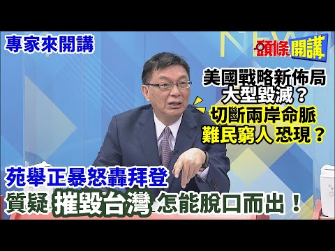 【專家來開講】美國戰略新佈局“大型毀滅”？ 切斷兩岸命脈“難民窮人”恐現？ 苑舉正暴怒轟拜登 質疑“摧毀台灣”怎能脫口而出！ 20230221 @HeadlinesTalk