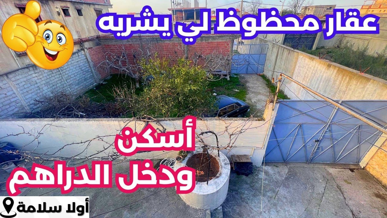 🚨#عقار_للبيع  واسع في اولاد سلامة البليدة 🇩🇿بعقد ملكية✅☎️الأرقام:0790011317 |0675485191✅ #عقارات