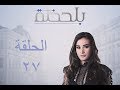 BiLa7za Episode 27 مسلسل بلحظة الحلقة 27 BiLa7za Episode 27 مسلسل بلحظة الحلقة 27