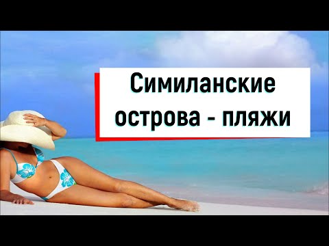 Симиланские острова - пляжи в Тайланде. Дешевый тур и круиз.