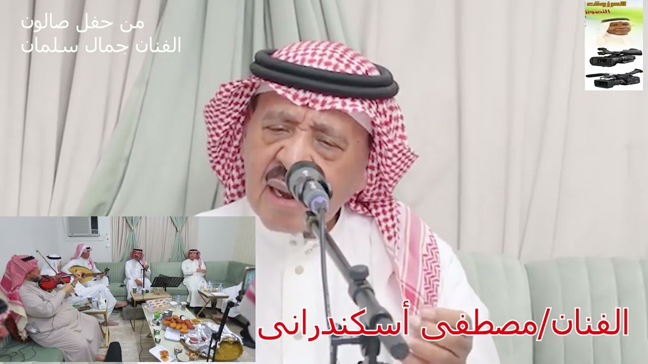 الفنان/ مصطفى أسكندرانى / فى أغنية يقول المعتنى أسكندرانى/ من حفل صالون الفنان جمال سلمان