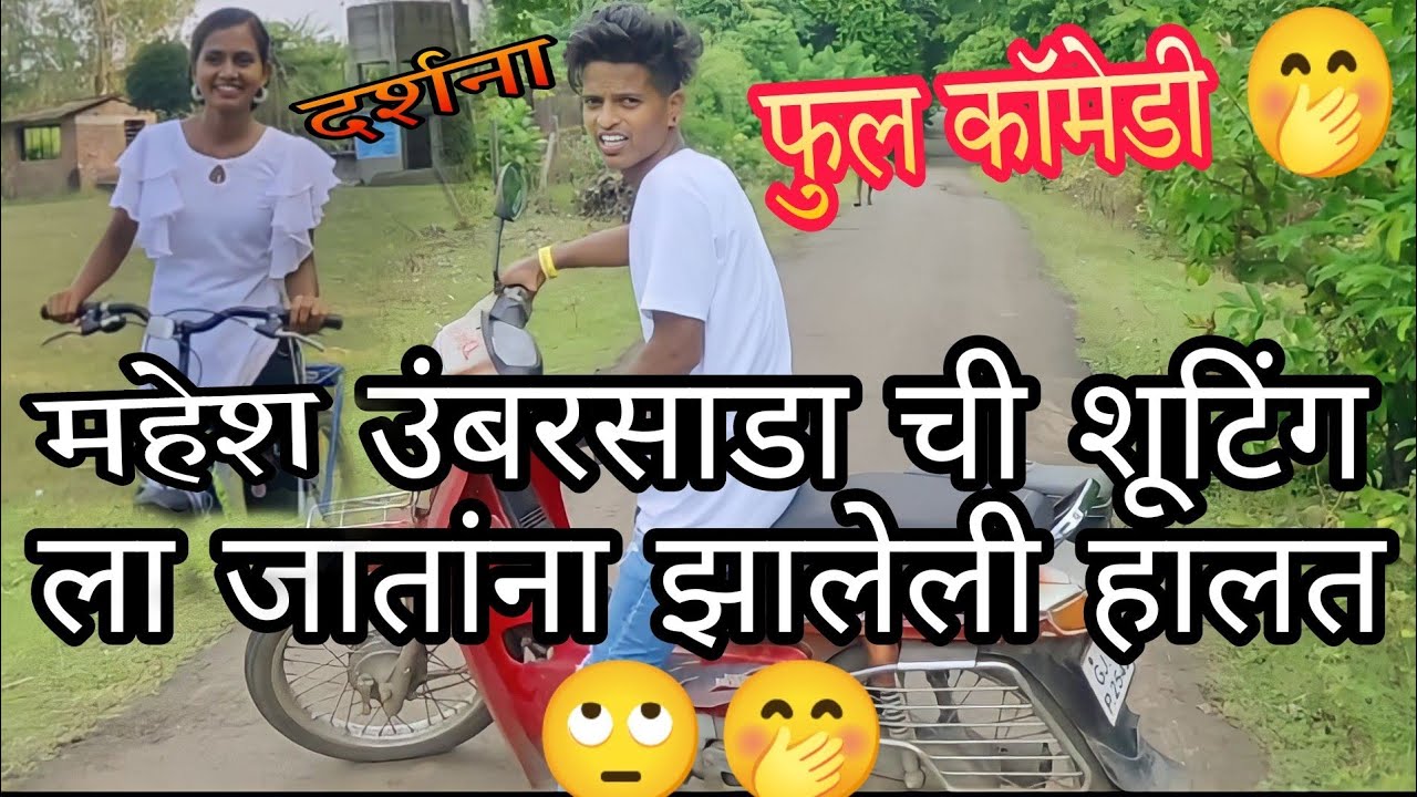 महेश उंबरसाडा ची शूटिंग ला जातांना झालेली हालत.🥺🤔दर्शना झिरवा, महेश उंबरसाडा new video Enjoy...🤭😂...