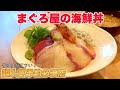 【明石 グルメ】話題の人気食堂で絶品海鮮丼を味わう