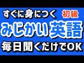 聞くだけでパッと身につく【みじかい英語】初級 英会話フレーズ 聞き流し | リスニング 初心者 英語耳 英語脳