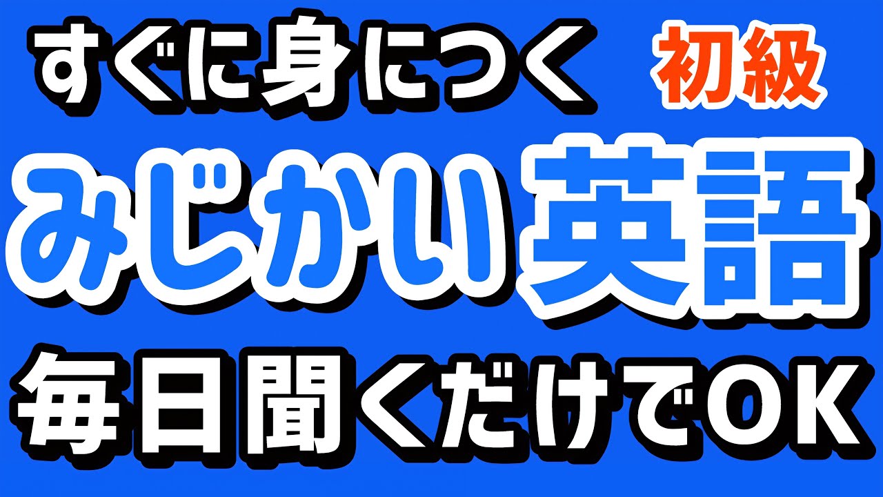 聞くだけでパッと身につく【みじかい英語】初級 英会話フレーズ 聞き流し | リスニング 初心者 英語耳 英語脳