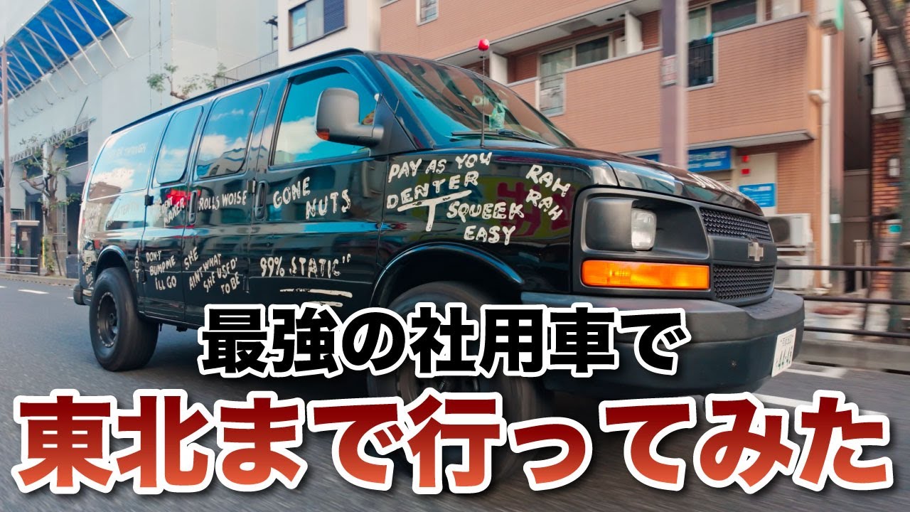 【アメ車】巨大エクスプレスで石川の旅