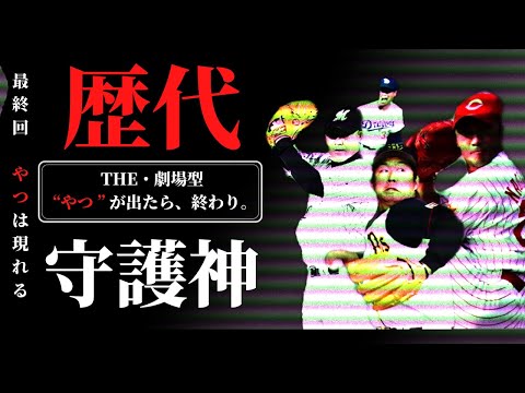【守護神】バグってる劇場型のクローザー達をご覧ください①【プロ野球】