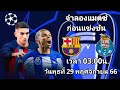 บาร์เซโลนา vs ปอร์โต้ | ucl 2023/24 !!