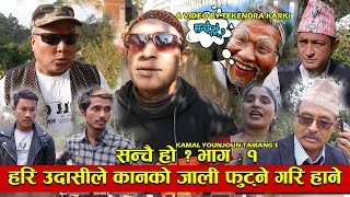 हरि उदासीले कानको जाली फुट्ने गरि हाने || Ft. Tekendra Karki | Ajaya Khadka | Sanchai ho  Epi. 01