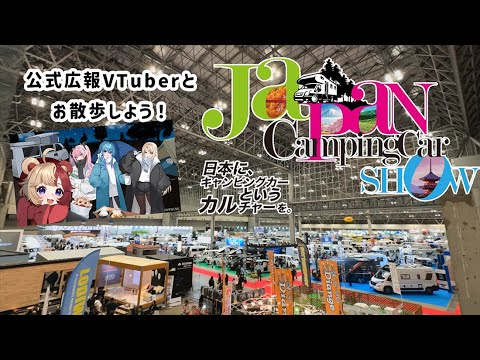 【速報】ジャパンキャンピングカーショー2024 を 公式広報VTuberとお散歩しよう！【幕張メッセ】
