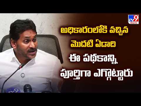 అధికారంలోకి వచ్చిన మొదటి ఏడాది ఈ పథకాన్ని పూర్తిగా ఎగ్గొట్టారు : YS Jagan - TV9 - TV9