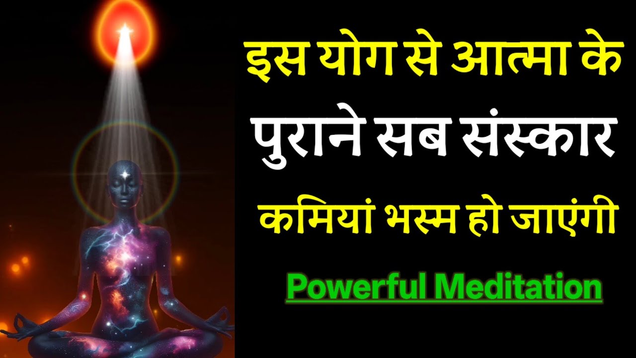 पुराने संस्कारो और कमी कमजोरियों इस योग से समाप्त करें || Powerful Healing Meditation 