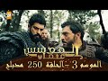 المؤسس عثمان الموسم الثالث الحلقة 250 مدبلج Showbiz Top Review المؤسس عثمان الموسم الثالث الحلقة 250 مدبلج Showbiz Top Review