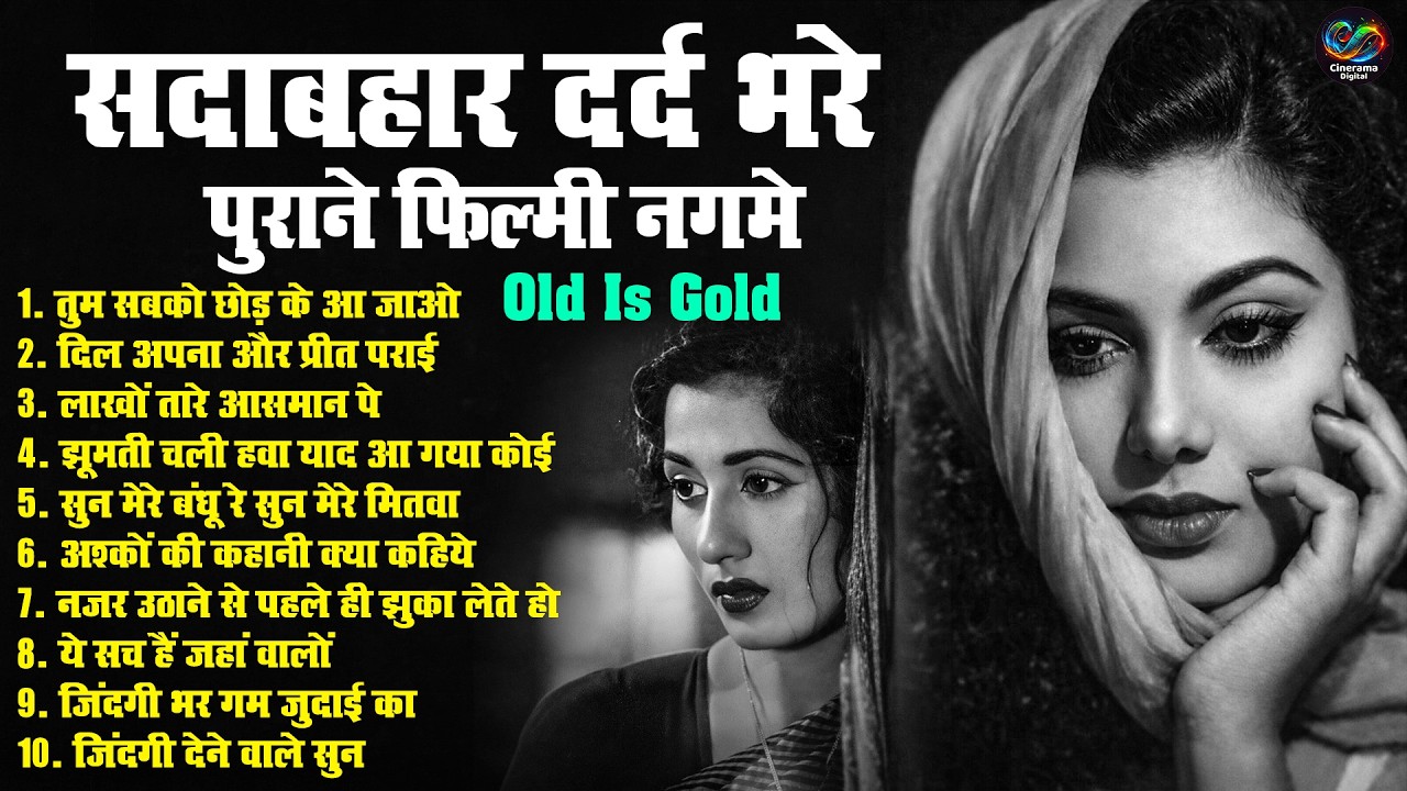 सदाबहार दर्द भरे पुराने फिल्मी नगमे | तुम सबको छोड़ के आ जाओ | Sadabahar Nonstop Sad Filmi Song