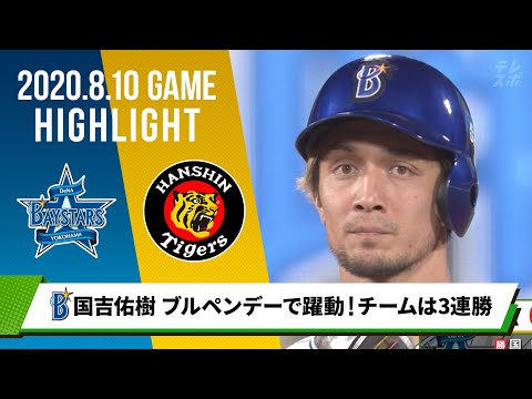 【DeNA】国吉佑樹 投打で活躍し3連勝！救援投手だけでつなぐ“ブルペンデー”＜8月10日 DeNA 対 阪神＞