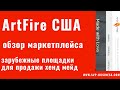 ArtFire. Зарубежные площадки для продажи хенд мейд