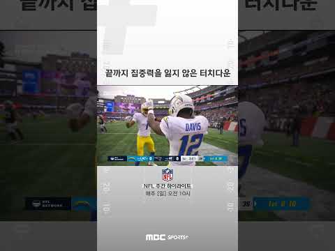 [NFL] 끝까지 집중력을 잃지 않은 터치다운