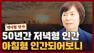 50년 저녁형 인간으로 살다가 아침형 인간이 되어보니 느끼는 점 I 백지원 1부
