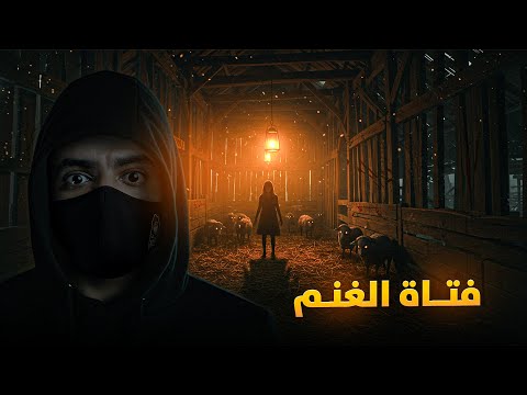 فتاة الغنم القصة التي أبكت مصر
