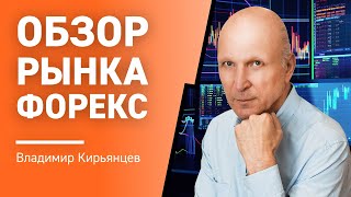 Обзор рынка Форекс с Владимиром Кирьянцевым