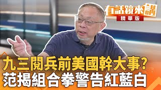 #九三閱兵前#美國幹大事?范揭組合拳警告紅藍白|范世平 邱明玉|吳安琪|【#有話鏡來講】20250829 #九三閱兵前#美國幹大事?范揭組合拳警告紅藍白|范世平 邱明玉|吳安琪|【#有話鏡來講】20250829