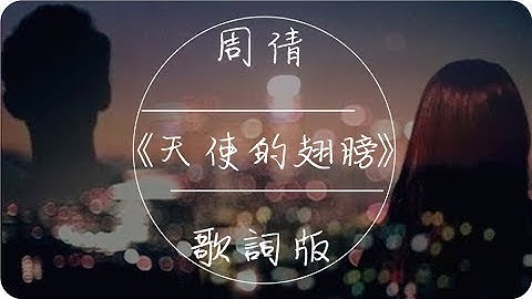 周倩《天使的翅膀》高音質 / 動態歌詞版MV - 天天要聞