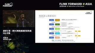 FFA 2019 核心技术：Bring Cross DC and Cross Data Source SQL Engine to Apache Flink