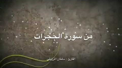 ما تيسر من الحجرات | القارئ سلطان المرزوقي | 2017