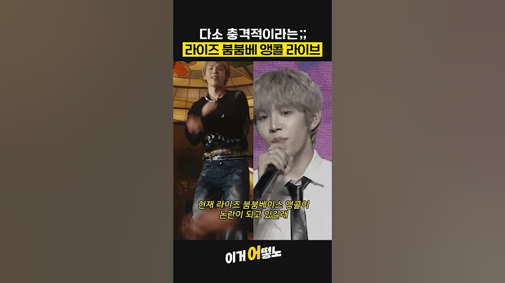 (살짝 충격;;)라이즈 붐붐베 앵콜 라이브 비교무대 #라이즈 앵콜 #붐붐베이스
