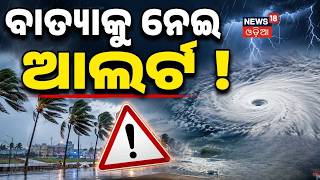 ବଢ଼ିଲା ବାତ୍ୟା ଭୟ | Low Pressure Forms Over Bay of Bengal | May Intensify in Next 48 Hours | Weather
