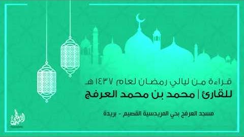 قراءة من ليالي رمضان لعام 1437 | للقارئ / محمد العرفج سورة مريم