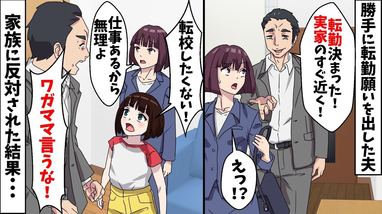 【総集編】【スカッと】相談なしに転勤願いを出し受理された夫「親孝行したいから実家の近くに住む！」⇒私「私の仕事は？」娘「転校したくない！」結果…【スカッとする話】