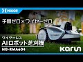 ワイヤーレスの最先端AIロボット芝刈機 カルン / HG-RMA604