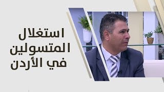 رائد الكفاوين - استغلال المتسولين في الأردن