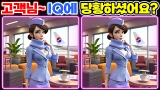 【틀린그림찾기 | 아이큐테스트】✈️ 고객님~ IQ에 당황하셨어요?🧠 | 두뇌훈련퀴즈 · 퍼즐게임 · 치매예방 【다른그림찾기 | Spot the Difference Game】#21 screenshot 2