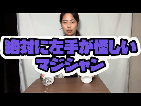 絶対に左手が怪しいマジシャン【フル】