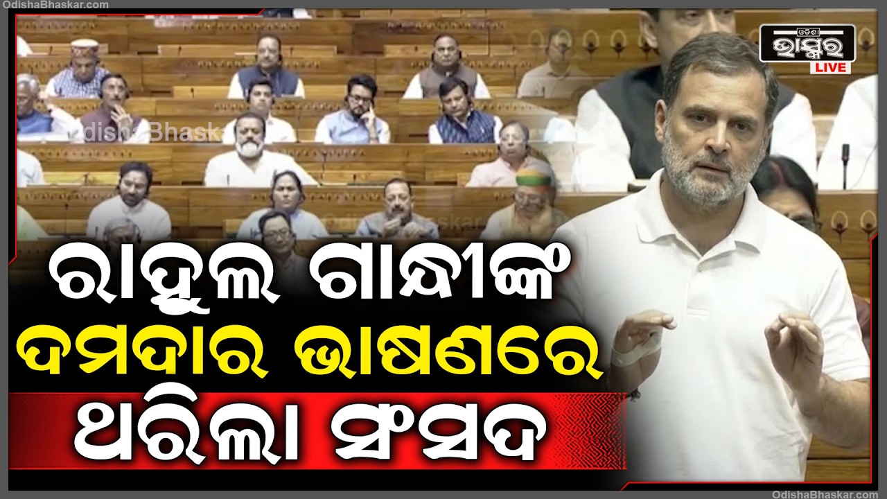 ସଂସଦରେ ରାହୁଲ ଗାନ୍ଧୀଙ୍କ ଦମଦାର  ଯାଦୁଗରୀ ଭାଷଣ  ,କମ୍ପିଲା ପୁରା ସଂସଦ  Rahul Gandhi Speech In parliament