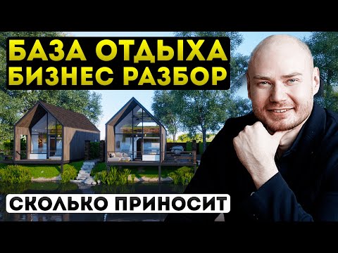 База отдыха, как бизнес. Глэмпинг: сколько можно заработать. Бизнес-план.