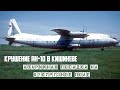 Крушение АН-10 в Кишиневе. Аварийная посадка на кукурузное поле