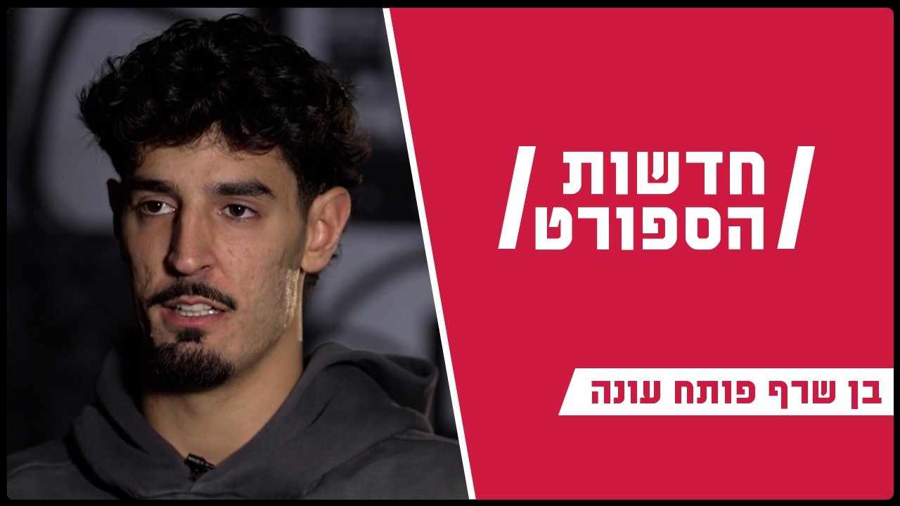כבר לא רוקי: בן שרף פותח עונה שנייה ב-NBA