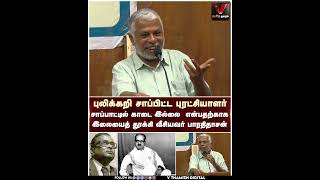 "புலிக்கறி சாப்பிட்ட புரட்சியாளர்" - எழுத்தாளர் பெருமாள் முருகன் | V Thamizh Zhagaram