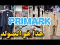 هذا هو الصولد ديال الصح في بريمارك ملابس من1 Primark 