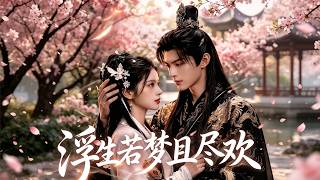 🔥 最新漫剧《浮生若梦且尽欢》撞破夫君私情和离，被皇上救下，独宠封后逆袭盛世！ #ai漫劇 #最新剧场 zuixin