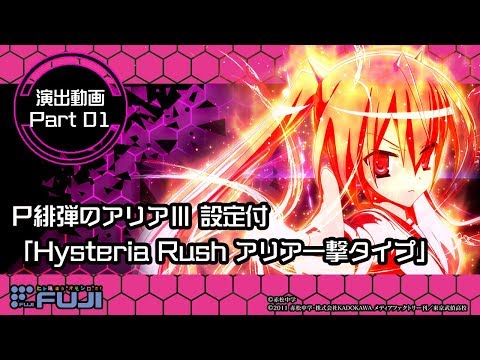 公式】P緋弾のアリアⅢ 設定付 演出紹介「Hysteria Rush アリア一撃